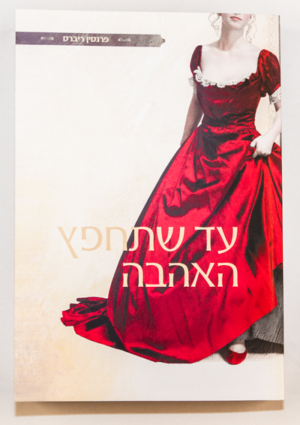 0918 - Redeeming Love book in Hebrew