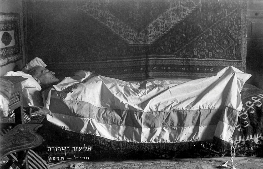 0419 - Eliezer Ben Yehudas death bed