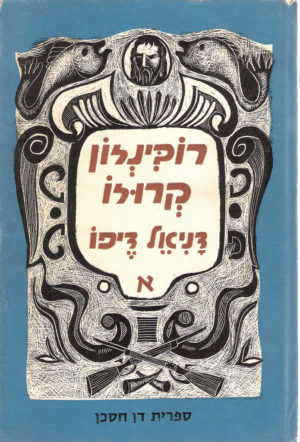 0918 - Robinson Crusoe Book in Hebrew